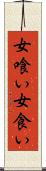 女喰い Scroll