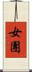 女團 Scroll