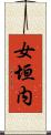 女垣内 Scroll