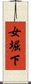 女堀下 Scroll