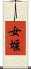 女堰 Scroll