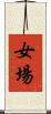 女場 Scroll