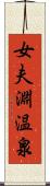 女夫淵温泉 Scroll