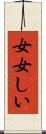女女しい Scroll