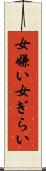 女嫌い Scroll