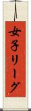 女子リーグ Scroll