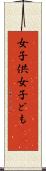 女子供 Scroll