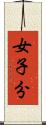 女子分 Scroll