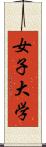 女子大学 Scroll