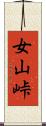 女山峠 Scroll