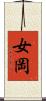 女岡 Scroll