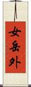 女岳外 Scroll