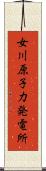 女川原子力発電所 Scroll