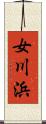 女川浜 Scroll