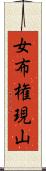 女布権現山 Scroll