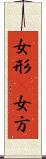 女形(P) Scroll