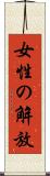 女性の解放 Scroll