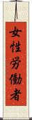 女性労働者 Scroll