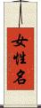 女性名 Scroll