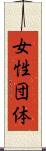 女性団体 Scroll