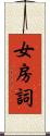 女房詞 Scroll