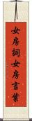 女房詞 Scroll