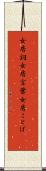 女房詞 Scroll