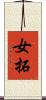 女拓 Scroll