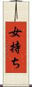 女持ち Scroll