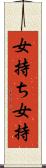 女持ち Scroll