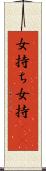 女持ち Scroll