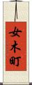 女木町 Scroll