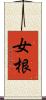 女根 Scroll
