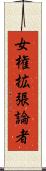 女権拡張論者 Scroll