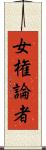 女権論者 Scroll