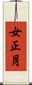 女正月 Scroll