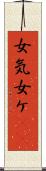 女気 Scroll