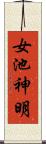 女池神明 Scroll