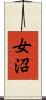 女沼 Scroll