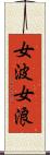 女波 Scroll