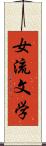 女流文学 Scroll