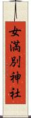 女満別神社 Scroll