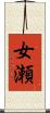 女瀬 Scroll