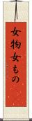 女物 Scroll