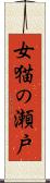 女猫の瀬戸 Scroll