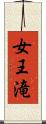 女王滝 Scroll