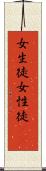 女生徒 Scroll