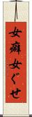 女癖 Scroll