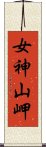 女神山岬 Scroll