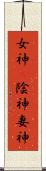 女神(P) Scroll